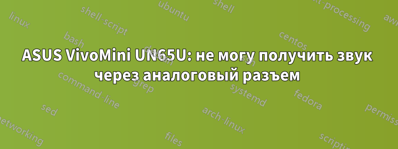 ASUS VivoMini UN65U: не могу получить звук через аналоговый разъем