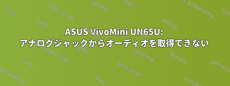 ASUS VivoMini UN65U: アナログジャックからオーディオを取得できない