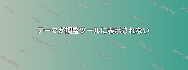 テーマが調整ツールに表示されない