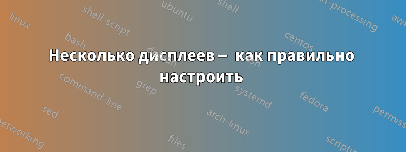 Несколько дисплеев — как правильно настроить