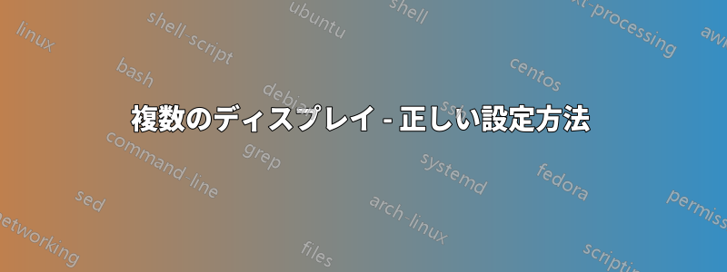 複数のディスプレイ - 正しい設定方法