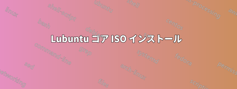 Lubuntu コア ISO インストール 