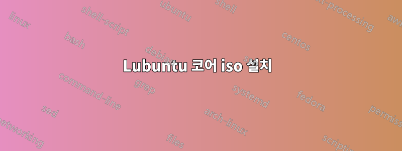 Lubuntu 코어 iso 설치 