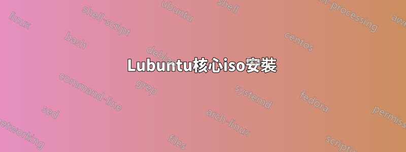 Lubuntu核心iso安裝