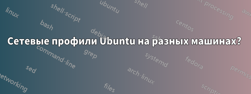 Сетевые профили Ubuntu на разных машинах?