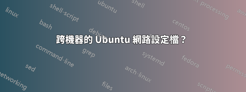 跨機器的 Ubuntu 網路設定檔？