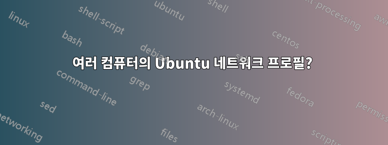 여러 컴퓨터의 Ubuntu 네트워크 프로필?