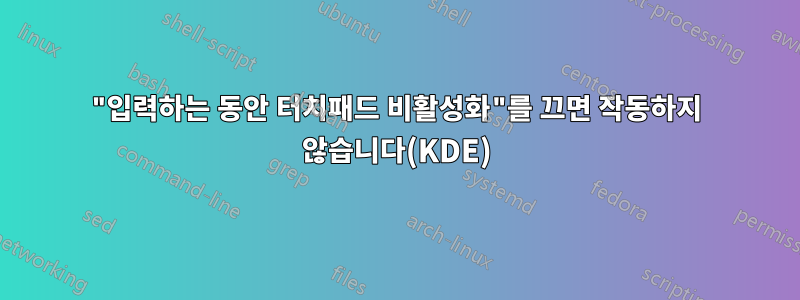 "입력하는 동안 터치패드 비활성화"를 끄면 작동하지 않습니다(KDE)