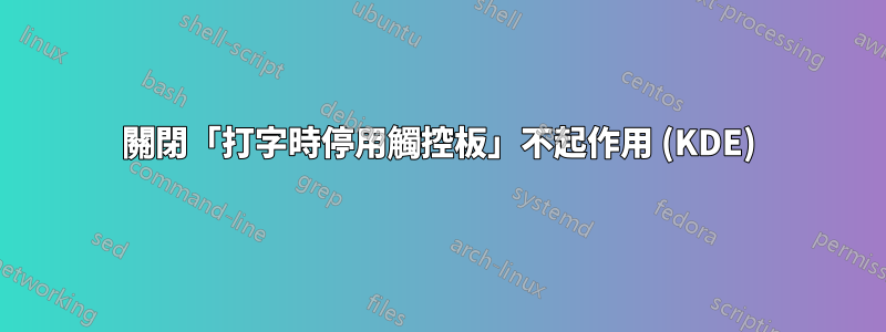 關閉「打字時停用觸控板」不起作用 (KDE)