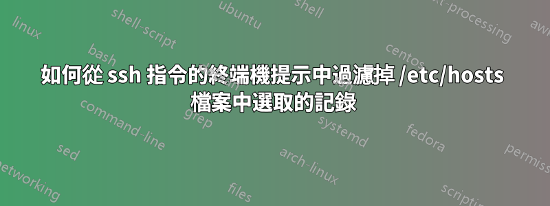 如何從 ssh 指令的終端機提示中過濾掉 /etc/hosts 檔案中選取的記錄