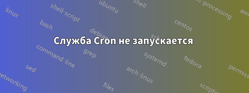 Служба Cron не запускается