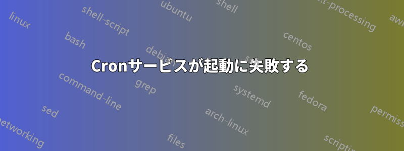 Cronサービスが起動に失敗する