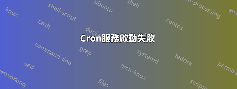 Cron服務啟動失敗