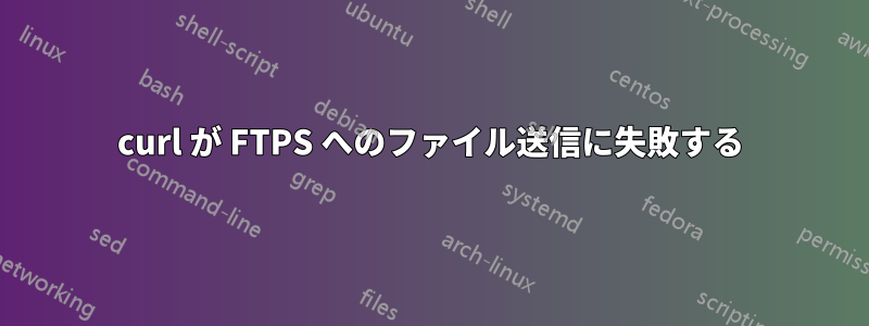 curl が FTPS へのファイル送信に失敗する