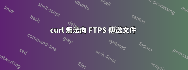 curl 無法向 FTPS 傳送文件