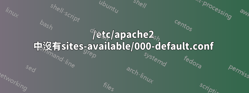 /etc/apache2 中沒有sites-available/000-default.conf