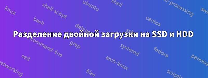 Разделение двойной загрузки на SSD и HDD