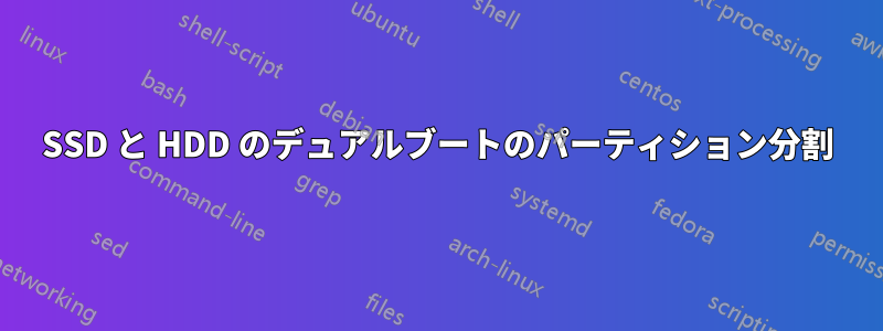 SSD と HDD のデュアルブートのパーティション分割