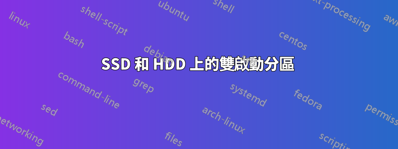 SSD 和 HDD 上的雙啟動分區