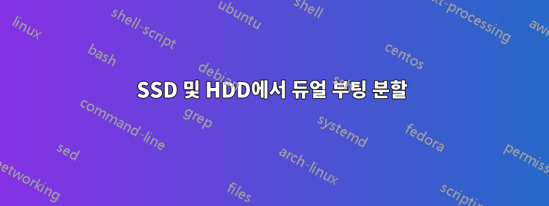 SSD 및 HDD에서 듀얼 부팅 분할