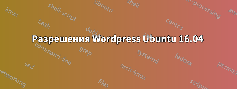 Разрешения Wordpress Ubuntu 16.04