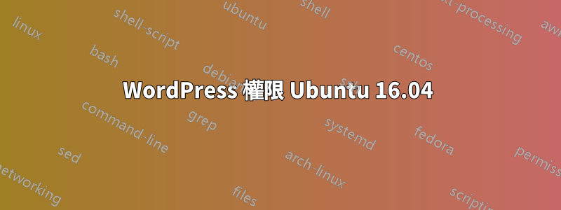 WordPress 權限 Ubuntu 16.04