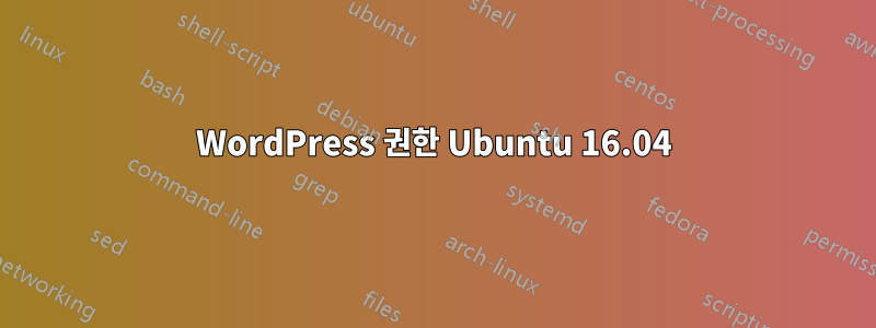 WordPress 권한 Ubuntu 16.04