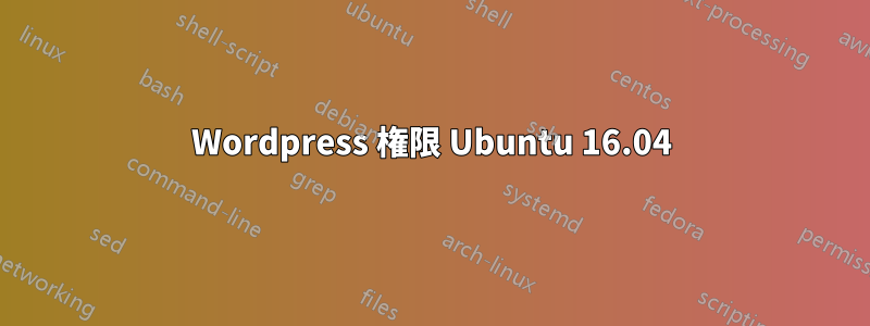 Wordpress 権限 Ubuntu 16.04