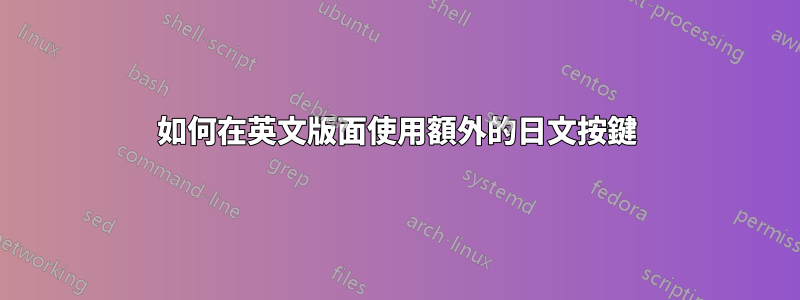 如何在英文版面使用額外的日文按鍵