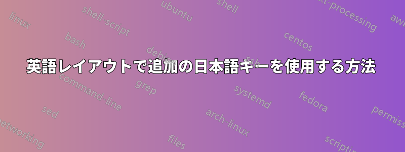 英語レイアウトで追加の日本語キーを使用する方法