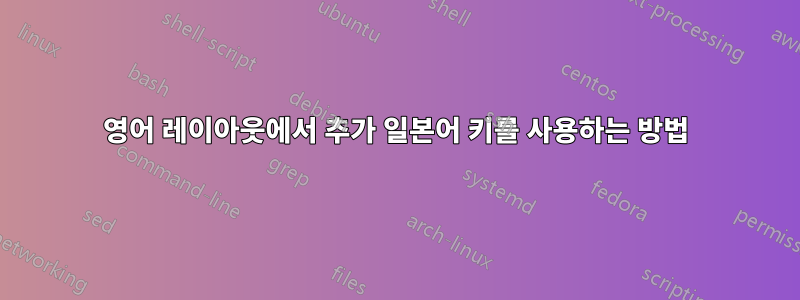 영어 레이아웃에서 추가 일본어 키를 사용하는 방법