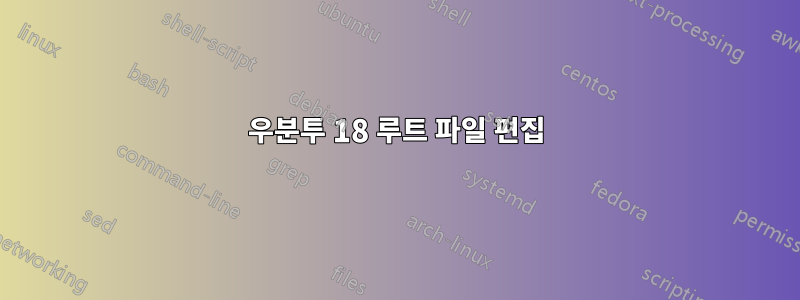 우분투 18 루트 파일 편집