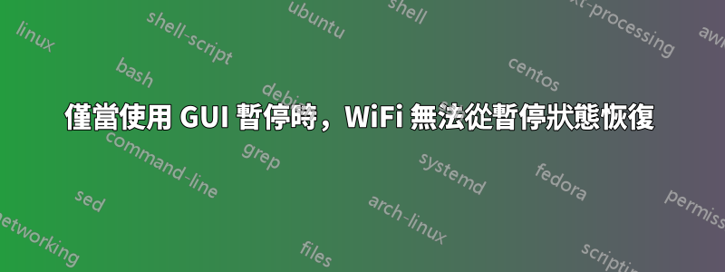 僅當使用 GUI 暫停時，WiFi 無法從暫停狀態恢復