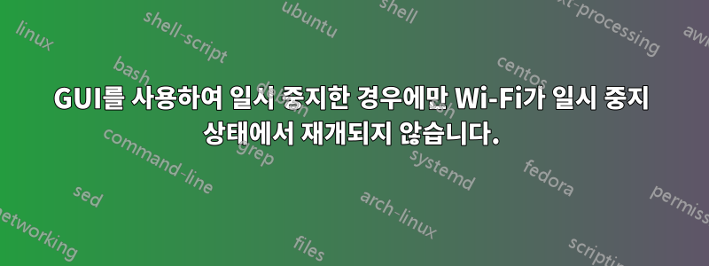 GUI를 사용하여 일시 중지한 경우에만 Wi-Fi가 일시 중지 상태에서 재개되지 않습니다.