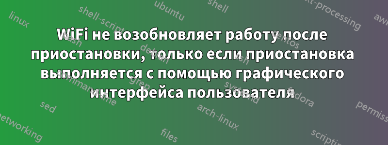 WiFi не возобновляет работу после приостановки, только если приостановка выполняется с помощью графического интерфейса пользователя