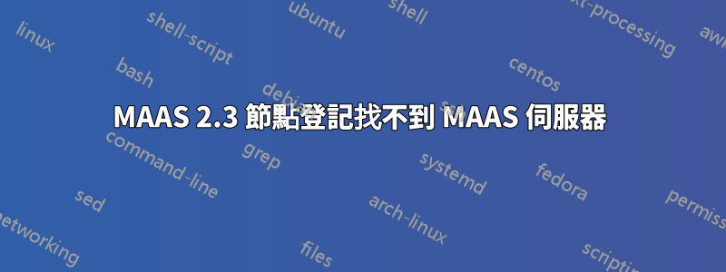 MAAS 2.3 節點登記找不到 MAAS 伺服器