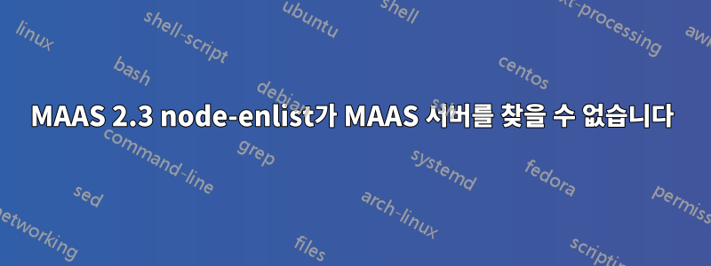 MAAS 2.3 node-enlist가 MAAS 서버를 찾을 수 없습니다