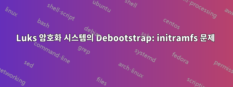 Luks 암호화 시스템의 Debootstrap: initramfs 문제