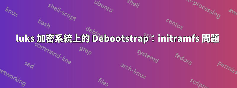 luks 加密系統上的 Debootstrap：initramfs 問題