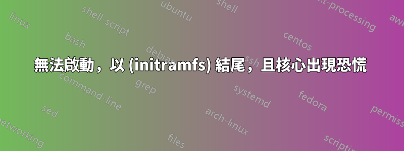 無法啟動，以 (initramfs) 結尾，且核心出現恐慌