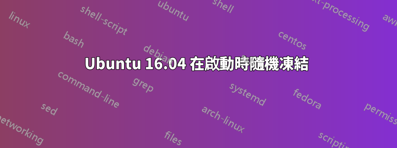 Ubuntu 16.04 在啟動時隨機凍結