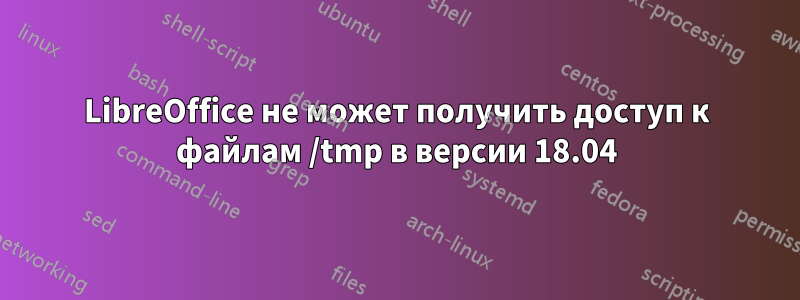 LibreOffice не может получить доступ к файлам /tmp в версии 18.04