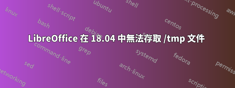 LibreOffice 在 18.04 中無法存取 /tmp 文件