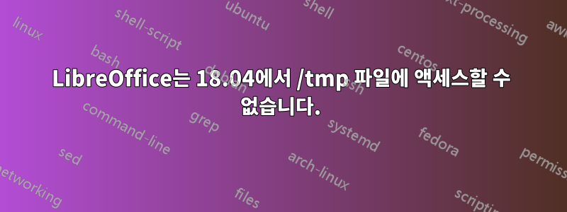 LibreOffice는 18.04에서 /tmp 파일에 액세스할 수 없습니다.