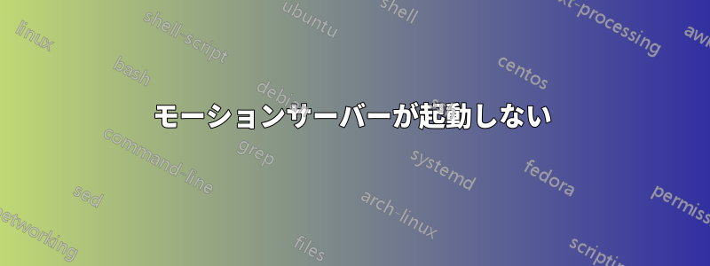 モーションサーバーが起動しない