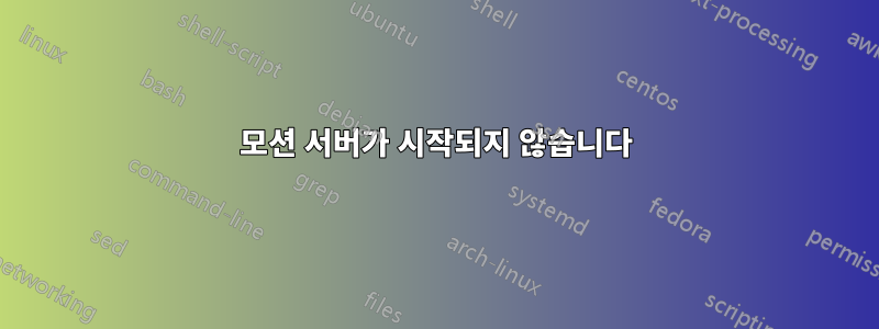 모션 서버가 시작되지 않습니다