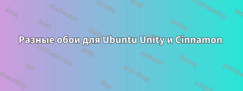 Разные обои для Ubuntu Unity и Cinnamon