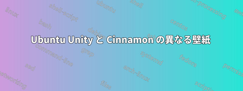 Ubuntu Unity と Cinnamon の異なる壁紙