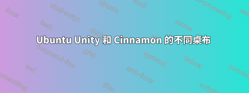 Ubuntu Unity 和 Cinnamon 的不同桌布