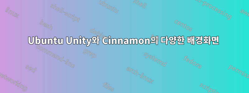 Ubuntu Unity와 Cinnamon의 다양한 배경화면